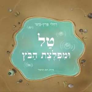 טל ומפלצת הבוץ