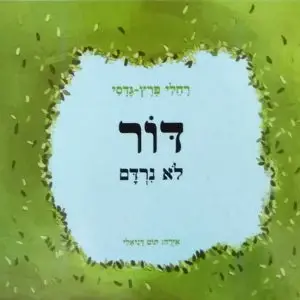 דור לא נרדם