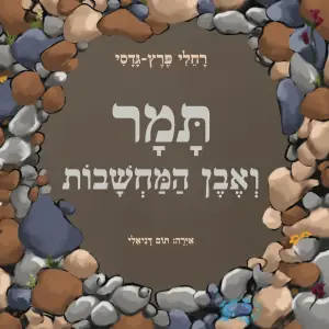 תמר ואבן המחשבות